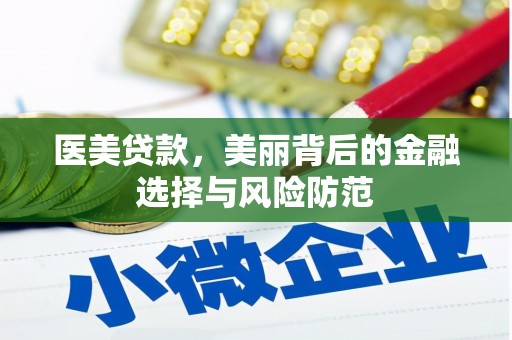 姚安医美贷款，美丽背后的金融选择与风险防范
