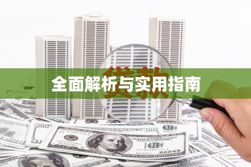 姚安全面解析与实用指南