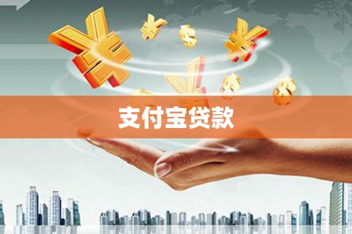 姚安支付宝贷款