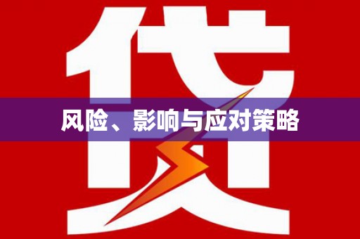 姚安风险、影响与应对策略