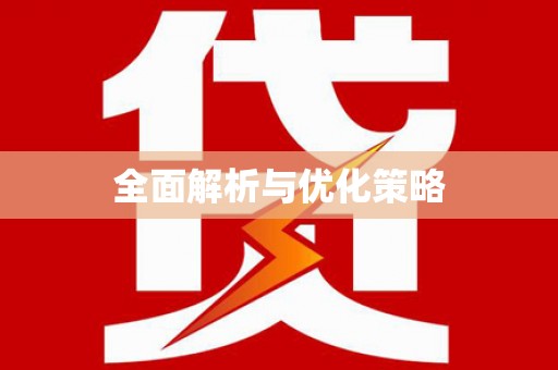 姚安全面解析与优化策略