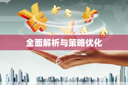 姚安全面解析与策略优化
