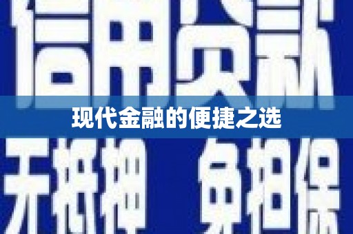 姚安现代金融的便捷之选