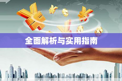 姚安全面解析与实用指南