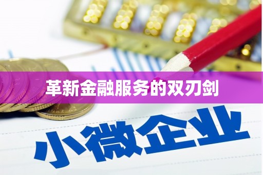姚安革新金融服务的双刃剑