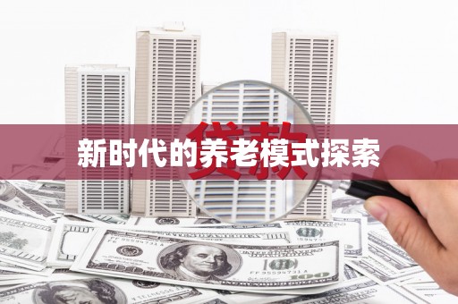 姚安新时代的养老模式探索