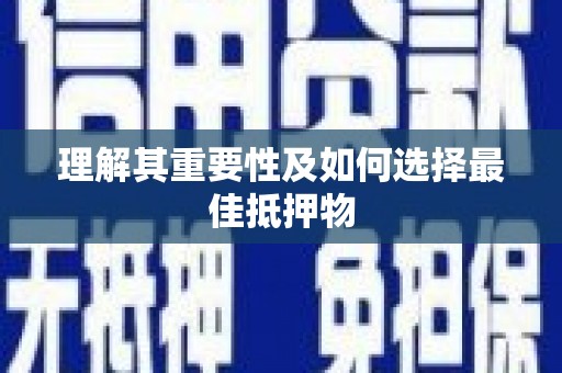 姚安理解其重要性及如何选择最佳抵押物