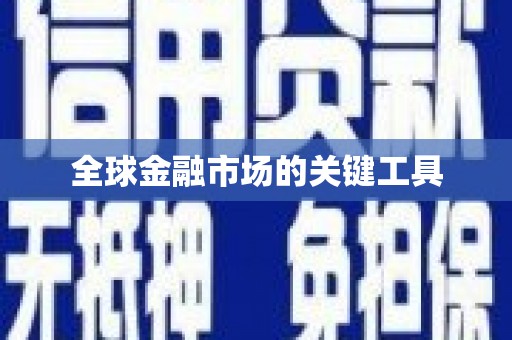 姚安全球金融市场的关键工具