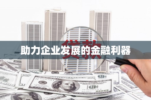 姚安助力企业发展的金融利器