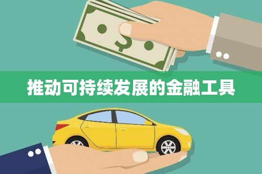 姚安推动可持续发展的金融工具