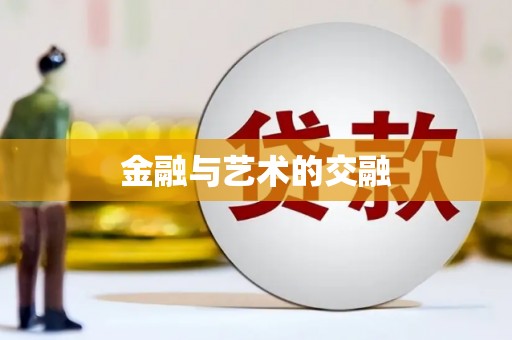 姚安金融与艺术的交融