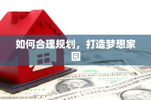 姚安如何合理规划，打造梦想家园