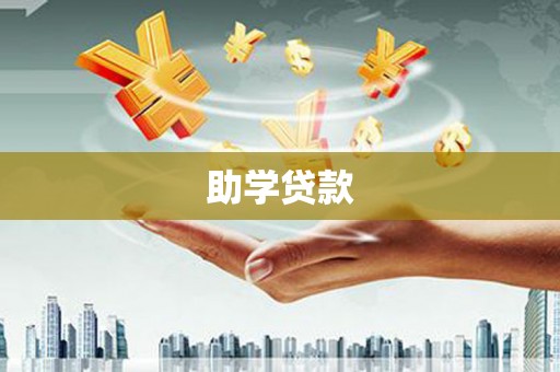 姚安助学贷款