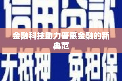 姚安金融科技助力普惠金融的新典范