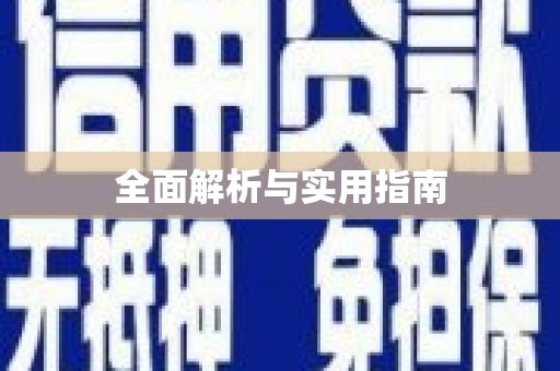姚安全面解析与实用指南