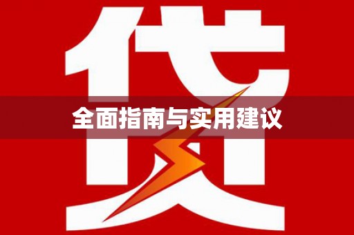 姚安全面指南与实用建议