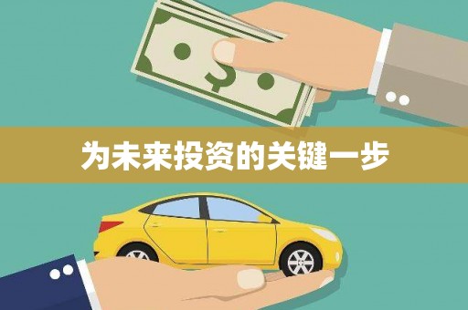 姚安为未来投资的关键一步
