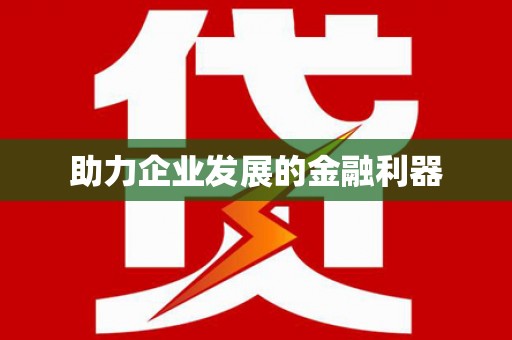 姚安助力企业发展的金融利器