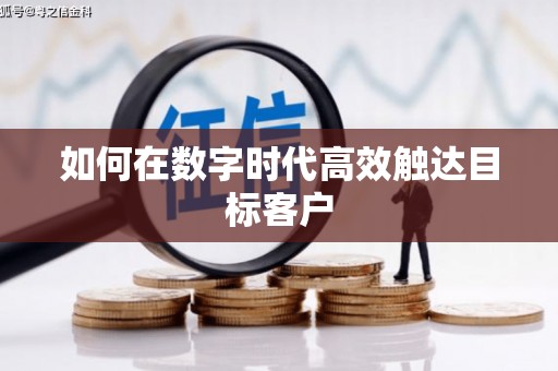 姚安如何在数字时代高效触达目标客户
