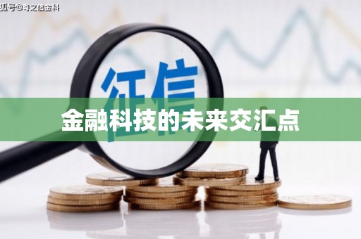 姚安金融科技的未来交汇点