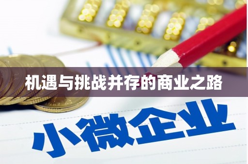 姚安机遇与挑战并存的商业之路