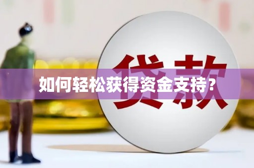 姚安如何轻松获得资金支持？