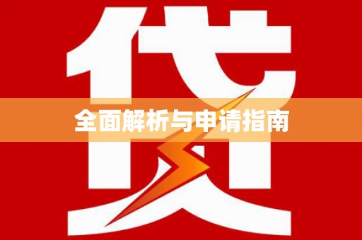 姚安全面解析与申请指南