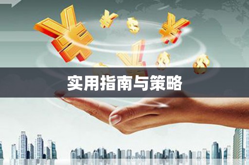 姚安实用指南与策略