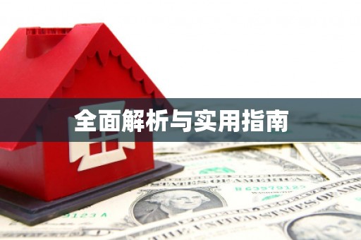 姚安全面解析与实用指南