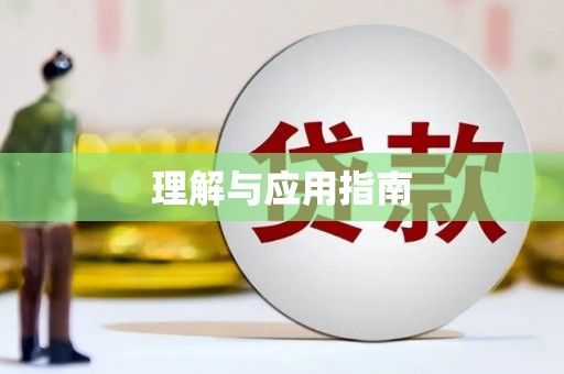 姚安理解与应用指南