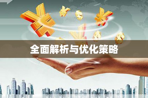 姚安全面解析与优化策略