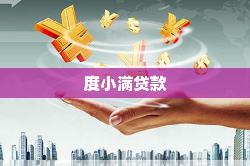 姚安度小满贷款