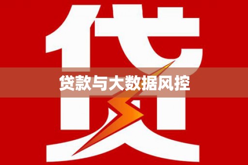 姚安贷款与大数据风控