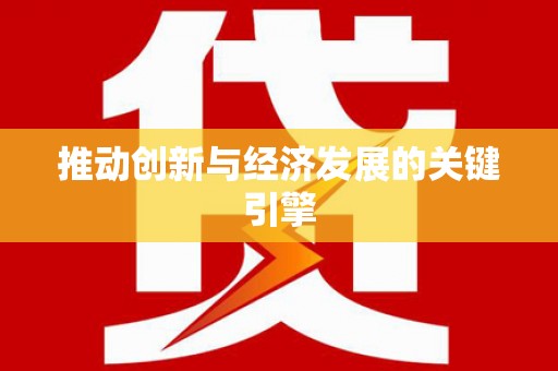 姚安推动创新与经济发展的关键引擎