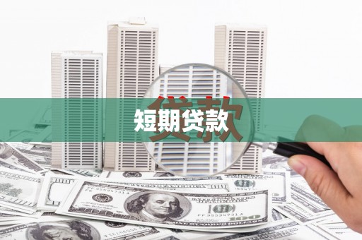 姚安短期贷款