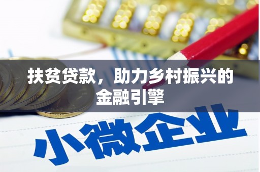 姚安扶贫贷款，助力乡村振兴的金融引擎