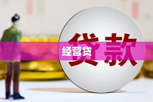 姚安经营贷