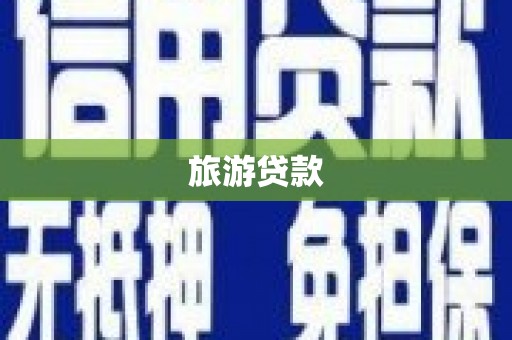 姚安旅游贷款
