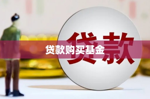 姚安贷款购买基金