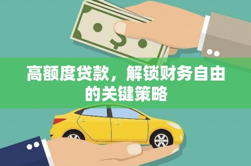 姚安高额度贷款，解锁财务自由的关键策略