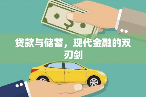 姚安贷款与储蓄，现代金融的双刃剑